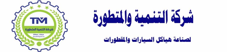 شركة التنمية المتطورة