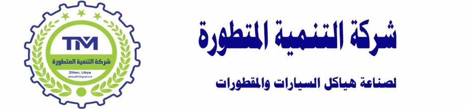 شركة التنمية المتطورة